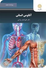 کتاب آناتومی انسانی اثر علی اصغر رواسی